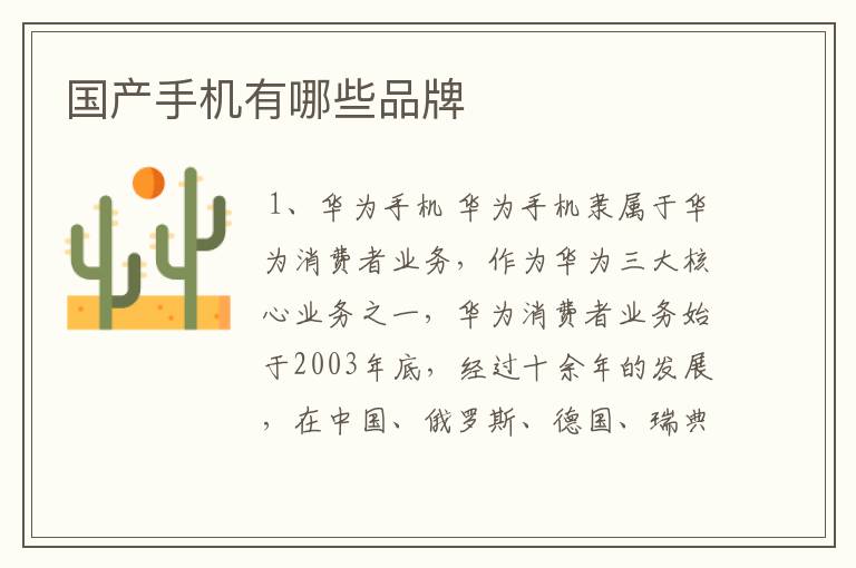 国产手机有哪些品牌