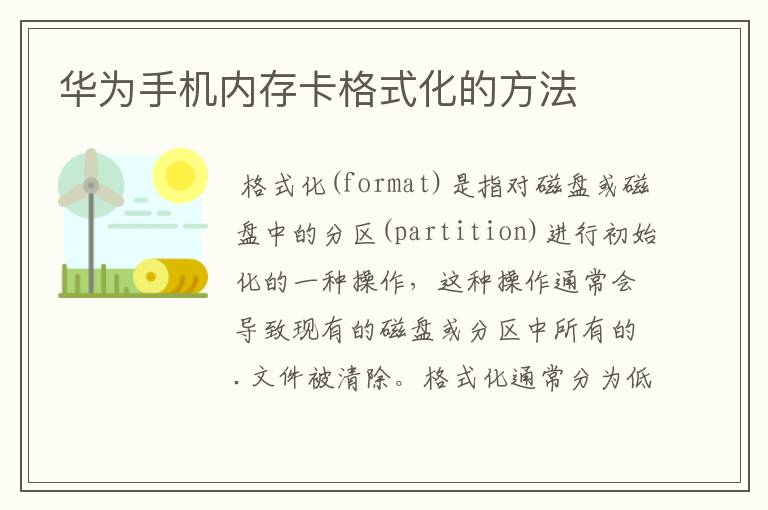 华为手机内存卡格式化的方法
