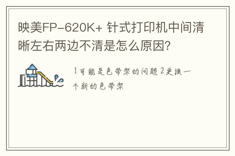 映美FP-620K+ 针式打印机中间清晰左右两边不清是怎么原因？