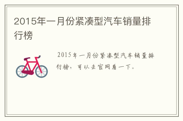 2015年一月份紧凑型汽车销量排行榜