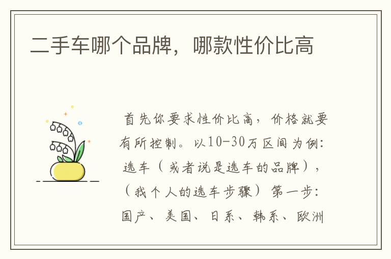 二手车哪个品牌,哪款性价比高