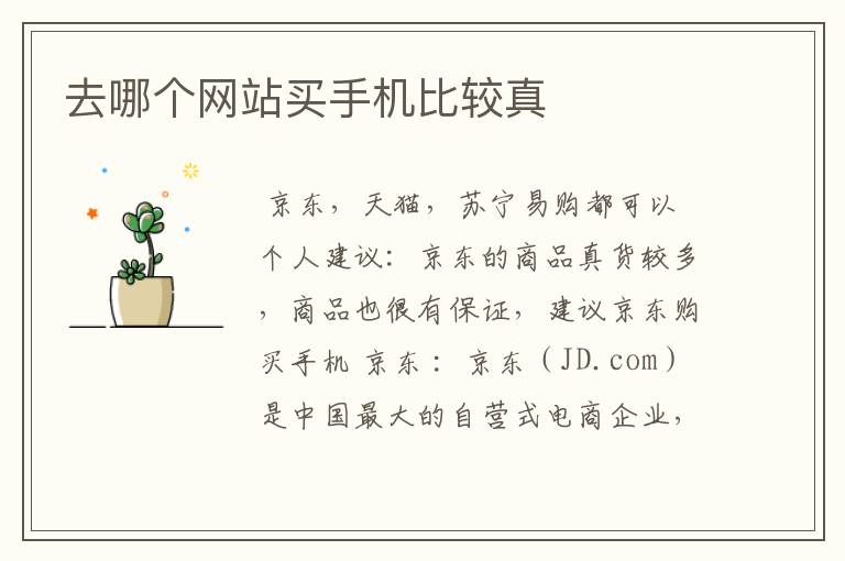 去哪个网站买手机比较真