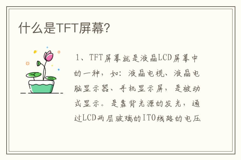 什么是TFT屏幕？