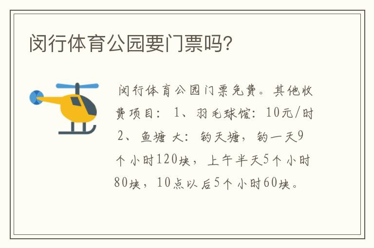 闵行体育公园要门票吗？