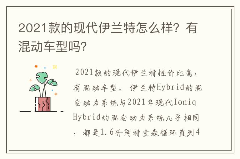 2021款的现代伊兰特怎么样?有混动车型吗?