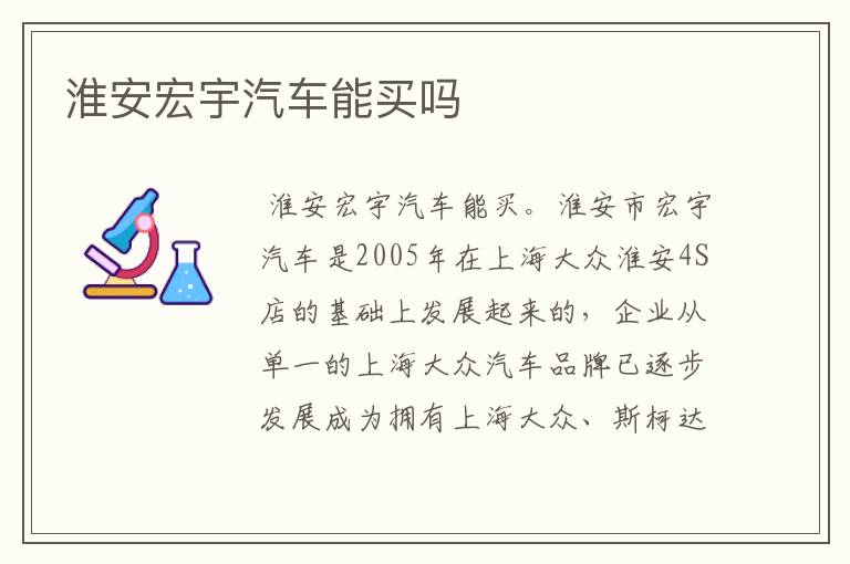 淮安宏宇汽车能买吗
