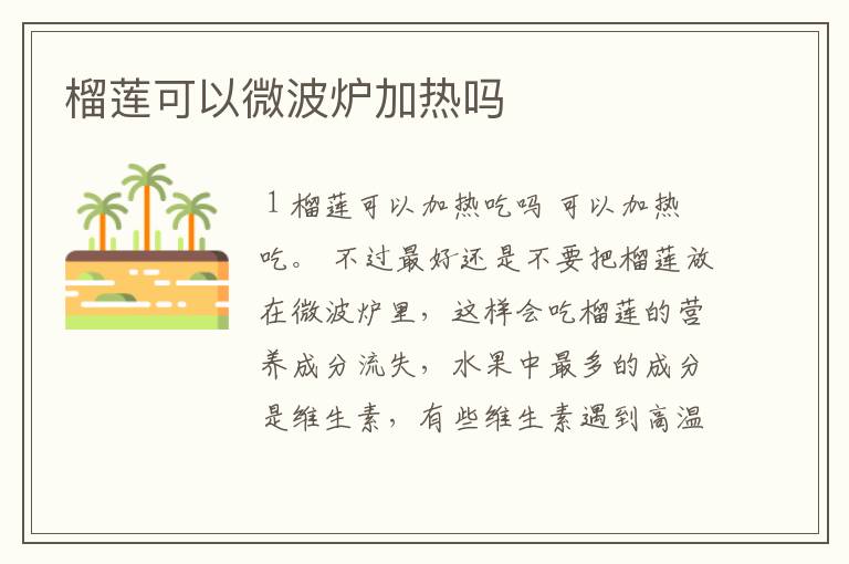 榴莲可以微波炉加热吗