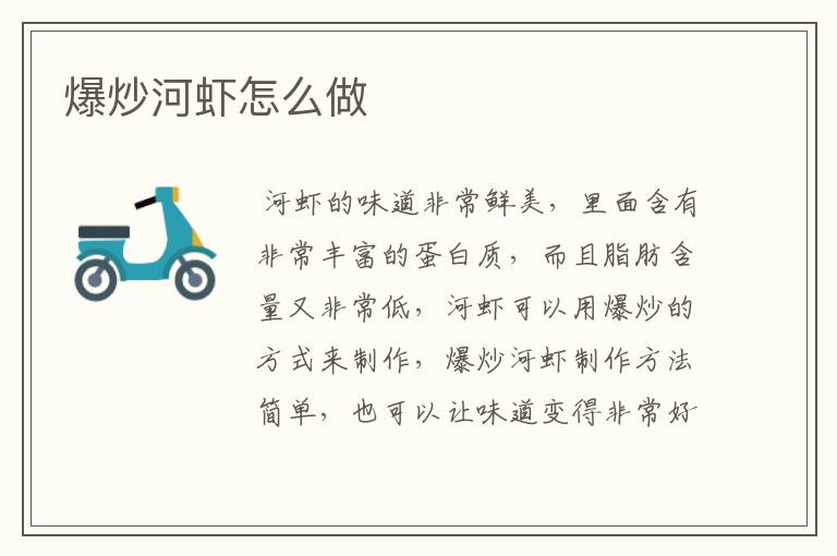 爆炒河虾怎么做