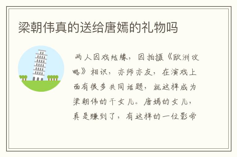 梁朝伟真的送给唐嫣的礼物吗
