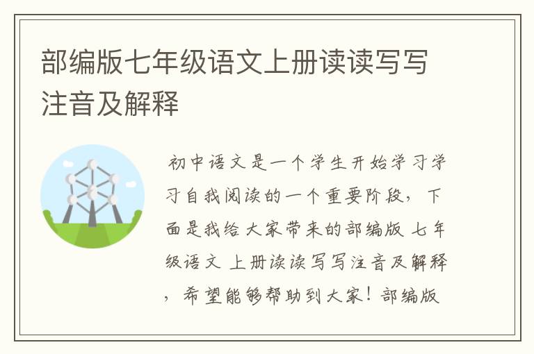 部编版七年级语文上册读读写写注音及解释