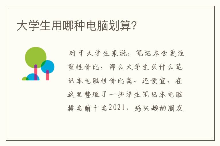 大学生用哪种电脑划算？