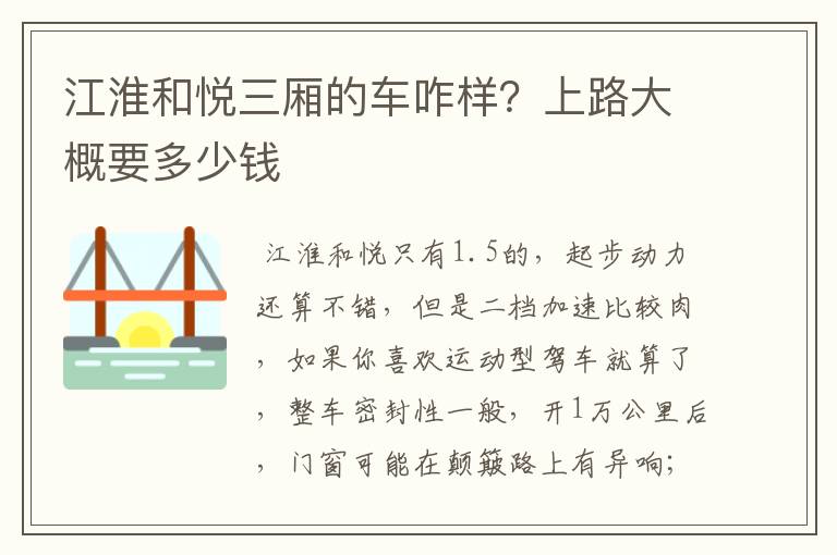 江淮和悦三厢的车咋样？上路大概要多少钱 