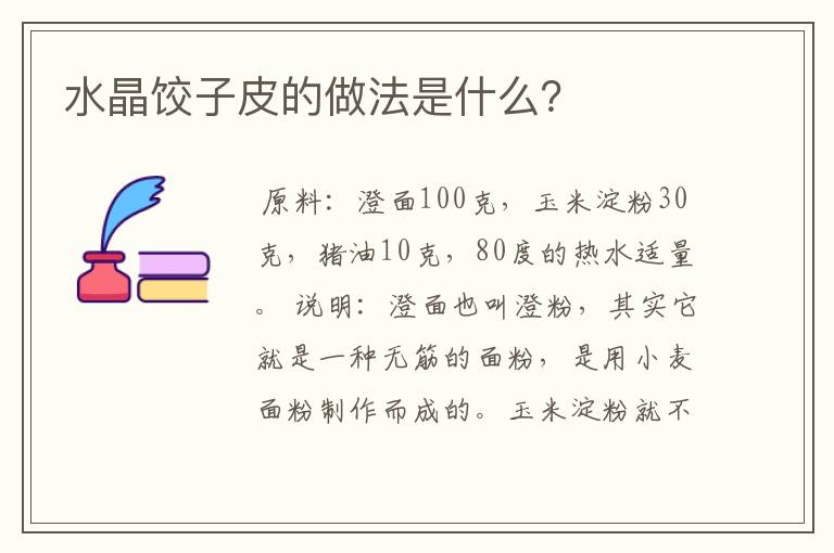 水晶饺子皮的做法是什么?