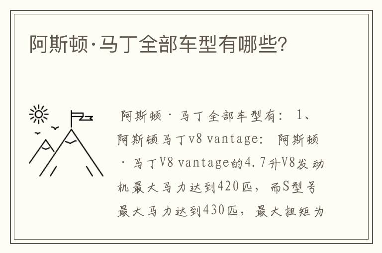 阿斯顿·马丁全部车型有哪些？