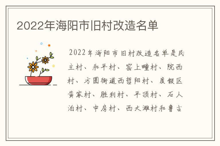 2022年海阳市旧村改造名单