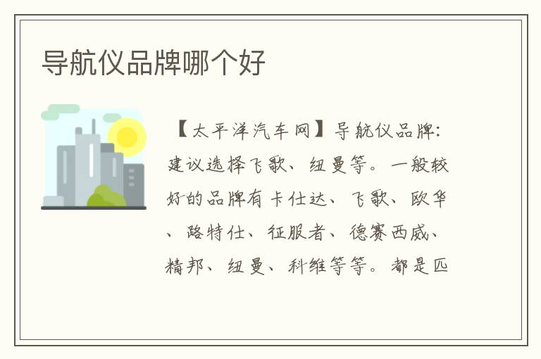导航仪品牌哪个好