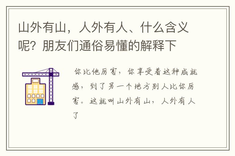 山外有山，人外有人、什么含义呢？朋友们通俗易懂的解释下
