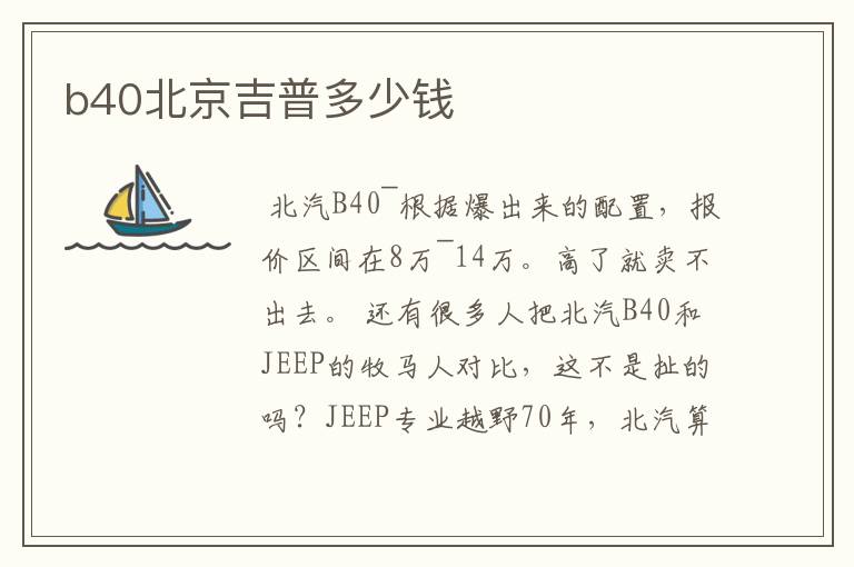 b40北京吉普多少钱