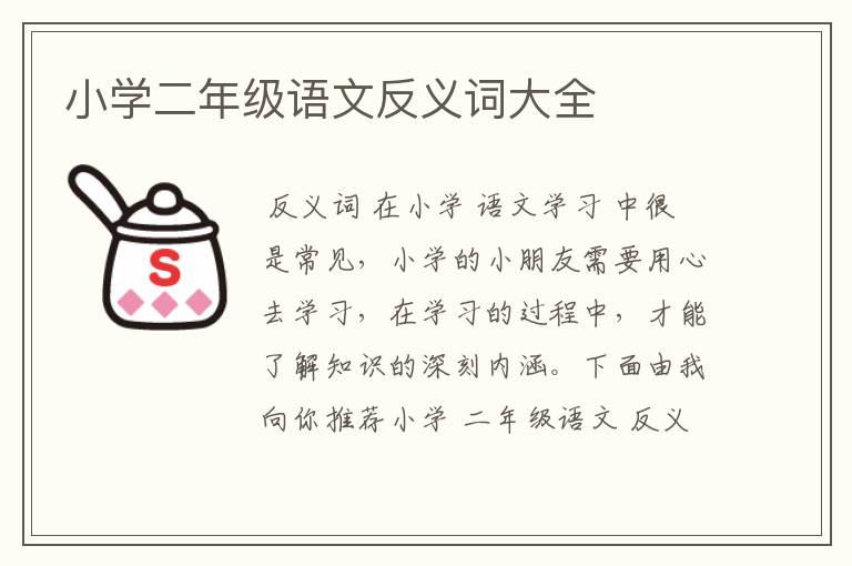 小学二年级语文反义词大全