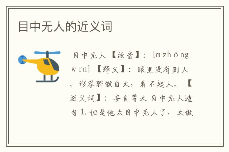 目中无人的近义词