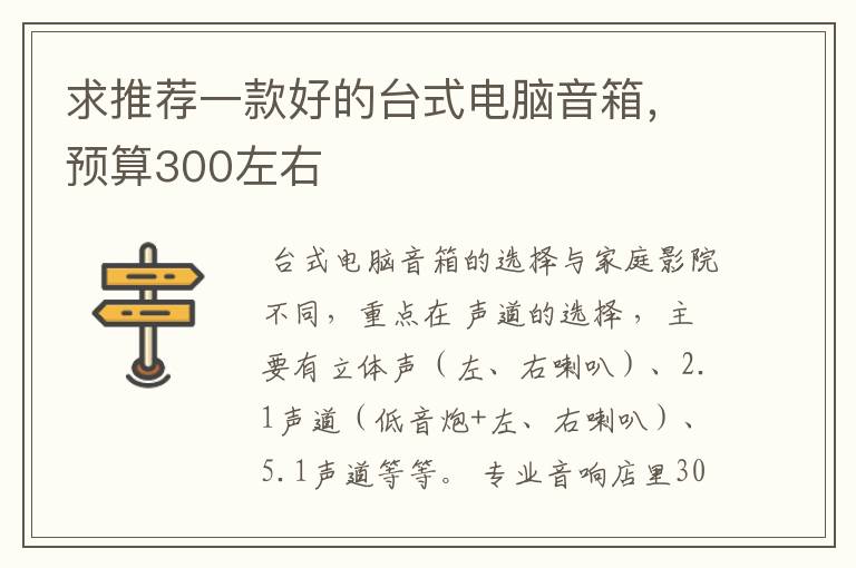 求推荐一款好的台式电脑音箱,预算300左右