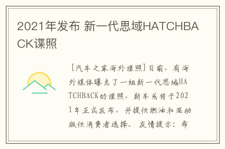 2021年发布 新一代思域HATCHBACK谍照