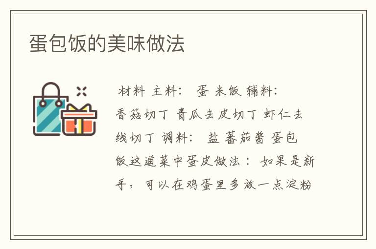 蛋包饭的美味做法