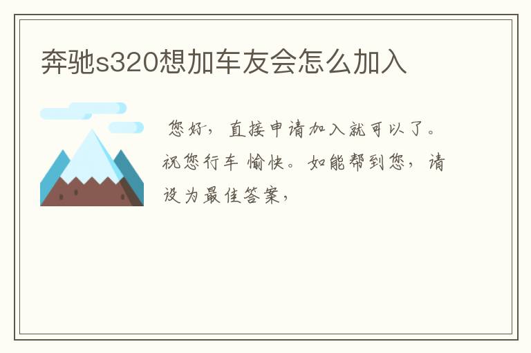 奔驰s320想加车友会怎么加入