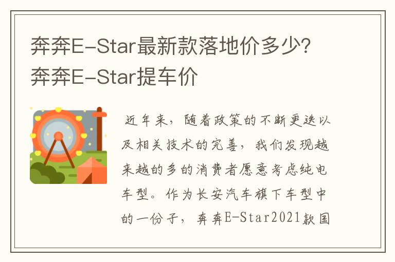 奔奔E-Star最新款落地价多少?奔奔E-Star提车价