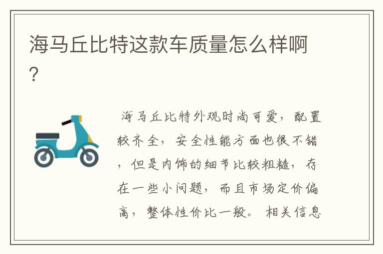 海马丘比特这款车质量怎么样啊?