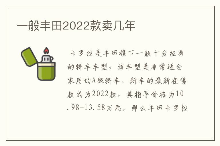 一般丰田2022款卖几年