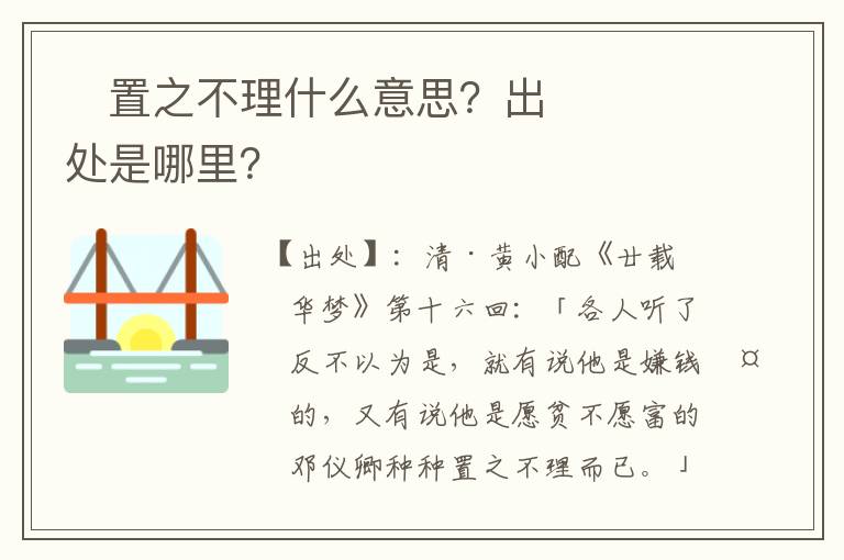 ﻿置之不理什么意思？出处是哪里？