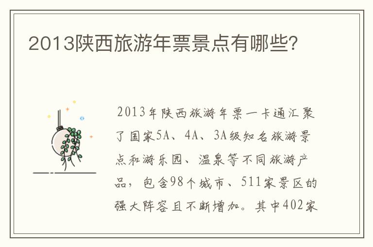 2013陕西旅游年票景点有哪些？