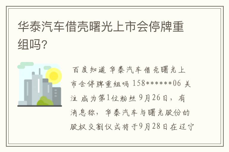 华泰汽车借壳曙光上市会停牌重组吗?
