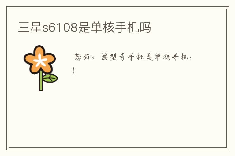 三星s6108是单核手机吗