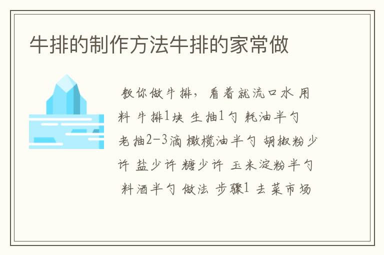 牛排的制作方法牛排的家常做