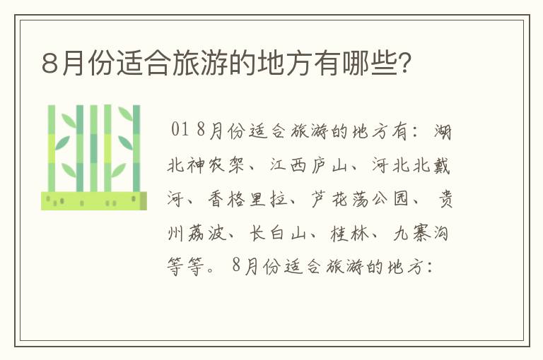 8月份适合旅游的地方有哪些?