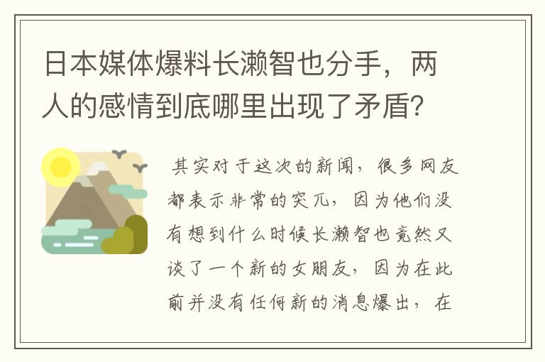 日本媒体爆料长濑智也分手,两人的感情到底哪里出现了矛盾?