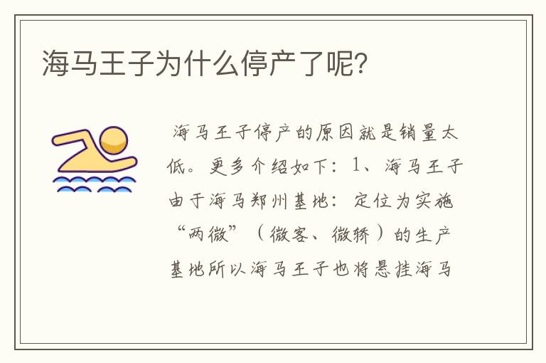 海马王子为什么停产了呢?