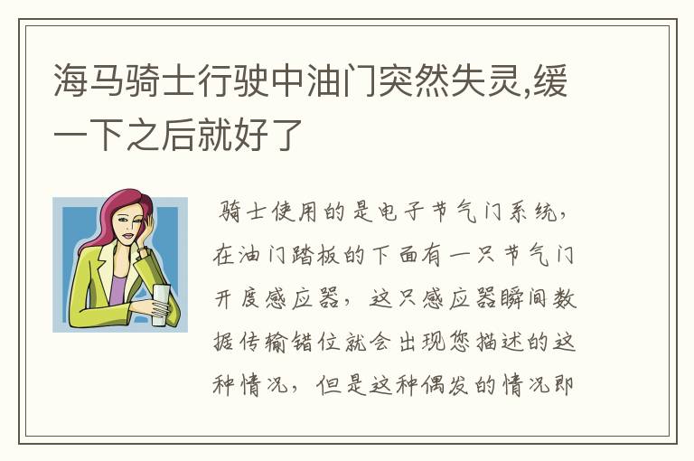 海马骑士行驶中油门突然失灵,缓一下之后就好了
