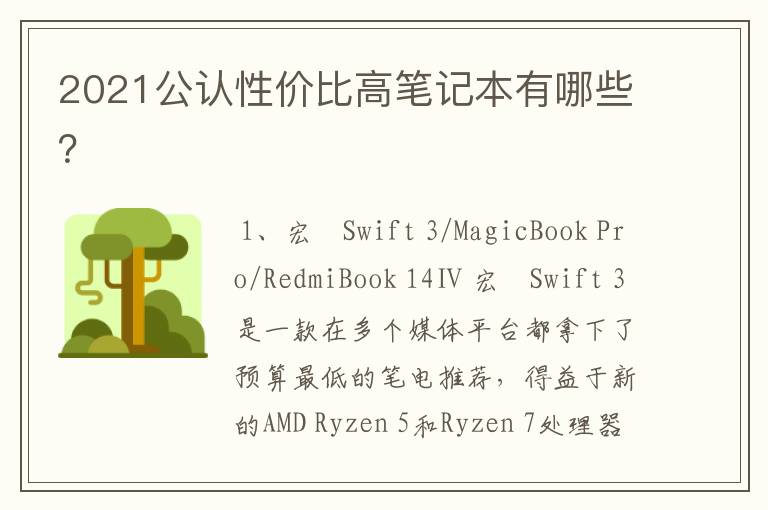 2021公认性价比高笔记本有哪些？