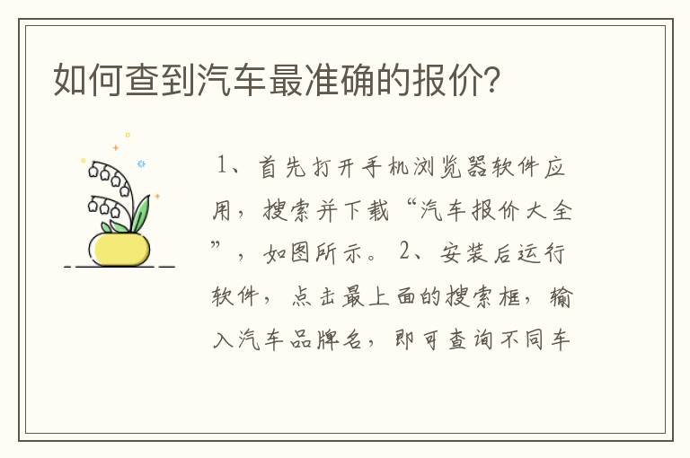 如何查到汽车最准确的报价？
