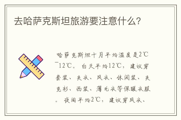 去哈萨克斯坦旅游要注意什么？