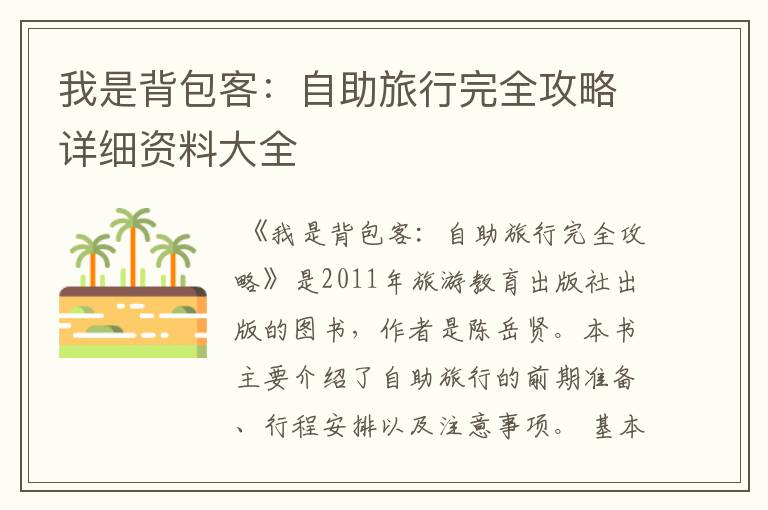 我是背包客：自助旅行完全攻略详细资料大全