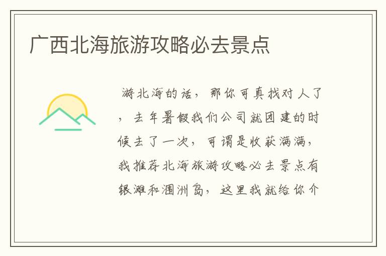 广西北海旅游攻略必去景点