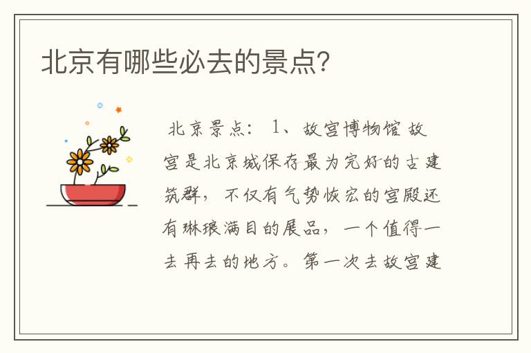 北京有哪些必去的景点？