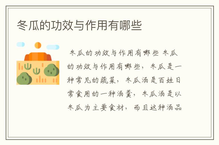 冬瓜的功效与作用有哪些