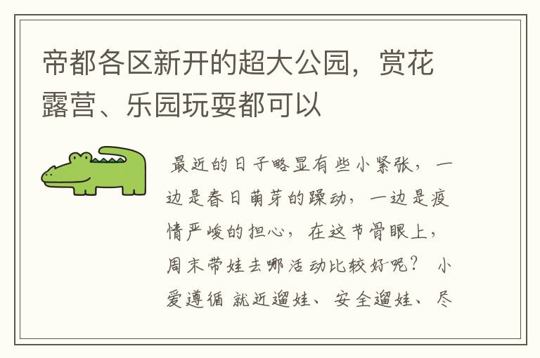 帝都各区新开的超大公园，赏花露营、乐园玩耍都可以