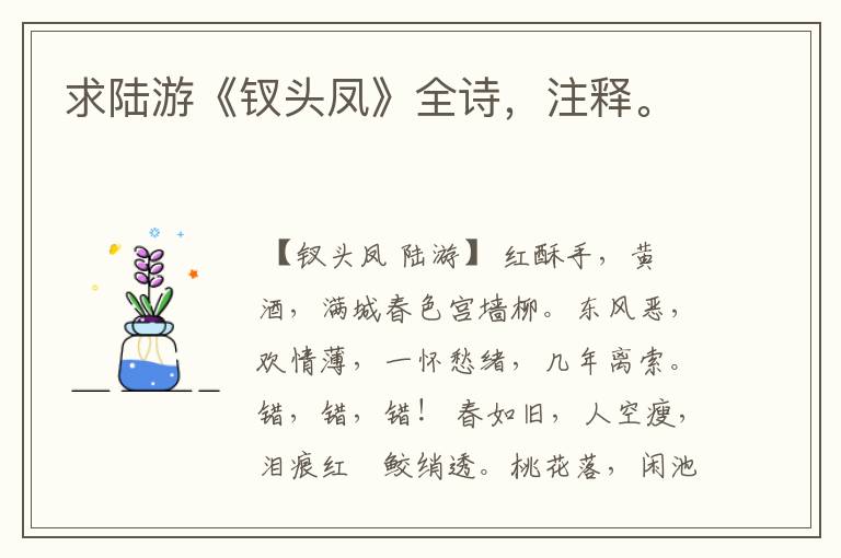 求陆游《钗头凤》全诗,注释。