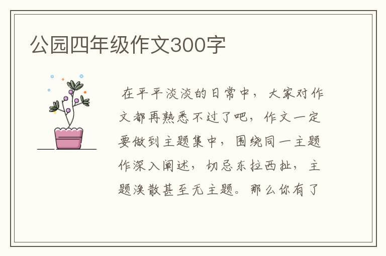 公园四年级作文300字